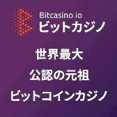 ◆ビットカジノ（Bitcasino.io）登録者増加の理由！